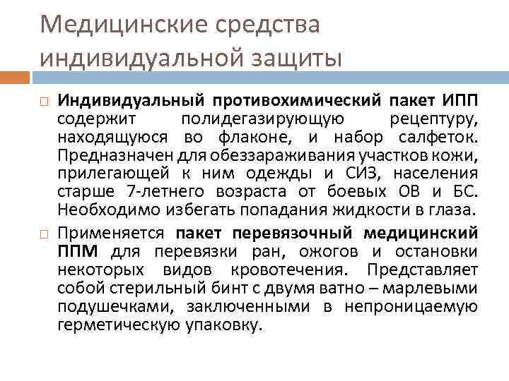 Медицинские средства индивидуальной защиты Индивидуальный противохимический пакет ИПП содержит полидегазирующую рецептуру, находящуюся во флаконе,