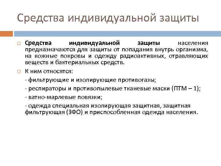 Средства индивидуальной защиты населения предназначаются для защиты от попадания внутрь организма, на кожные покровы