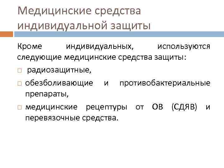 Медицинские средства индивидуальной защиты Кроме индивидуальных, используются следующие медицинские средства защиты: радиозащитные, обезболивающие и