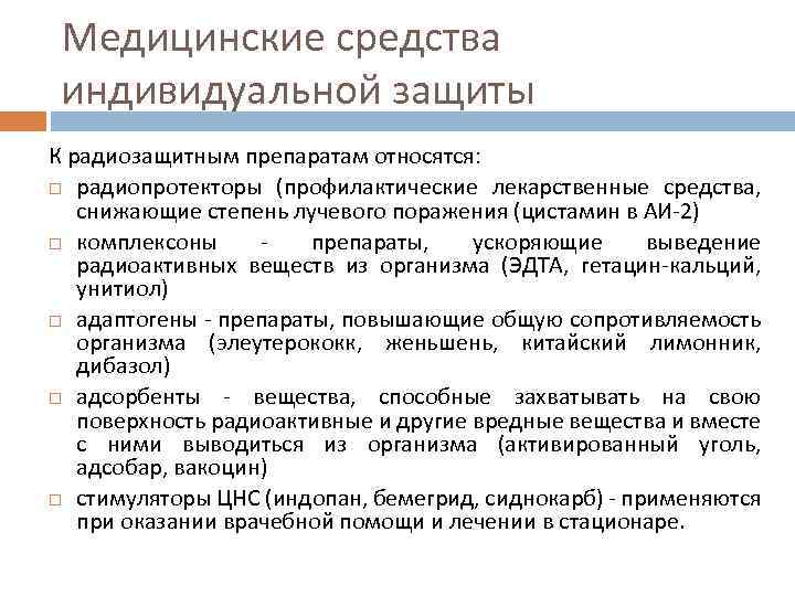 Медицинские средства индивидуальной защиты К радиозащитным препаратам относятся: радиопротекторы (профилактические лекарственные средства, снижающие степень