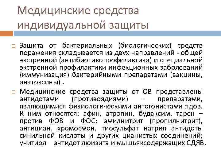 Медицинские средства индивидуальной защиты Защита от бактериальных (биологических) средств поражения складывается из двух направлений