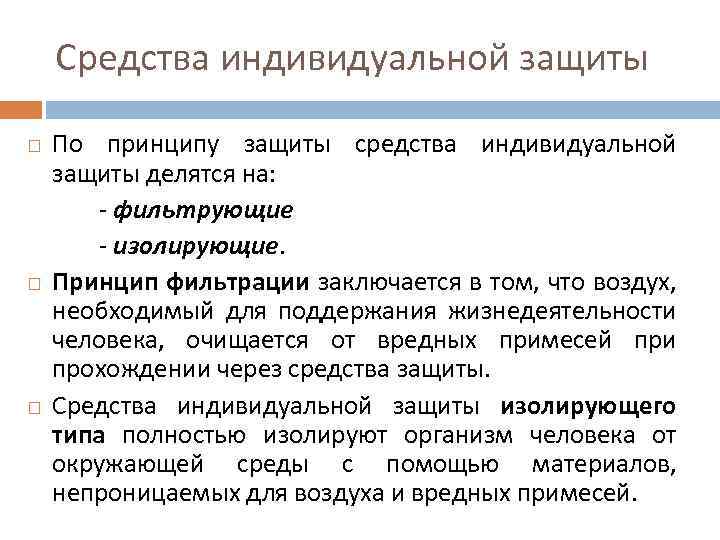 Средства индивидуальной защиты По принципу защиты средства индивидуальной защиты делятся на: - фильтрующие -