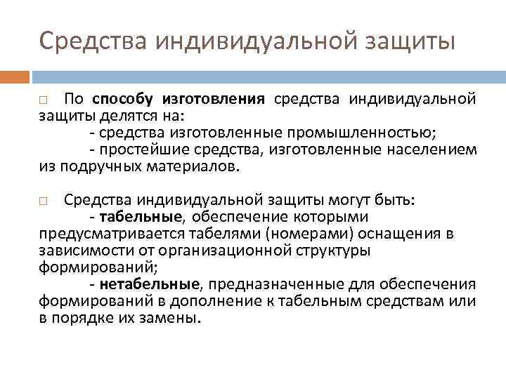 Индивидуальный делится. По способу изготовления средства индивидуальной защиты делятся на. По способу изготовления СИЗ делятся:. Классификация средств индивидуальной защиты по способу изготовления. Средства индивидуальной защиты по принципу защиты делятся на:.