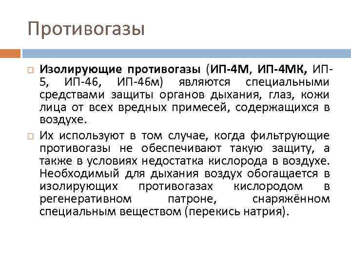 Противогазы Изолирующие противогазы (ИП-4 М, ИП-4 МК, ИП 5, ИП-46 м) являются специальными средствами