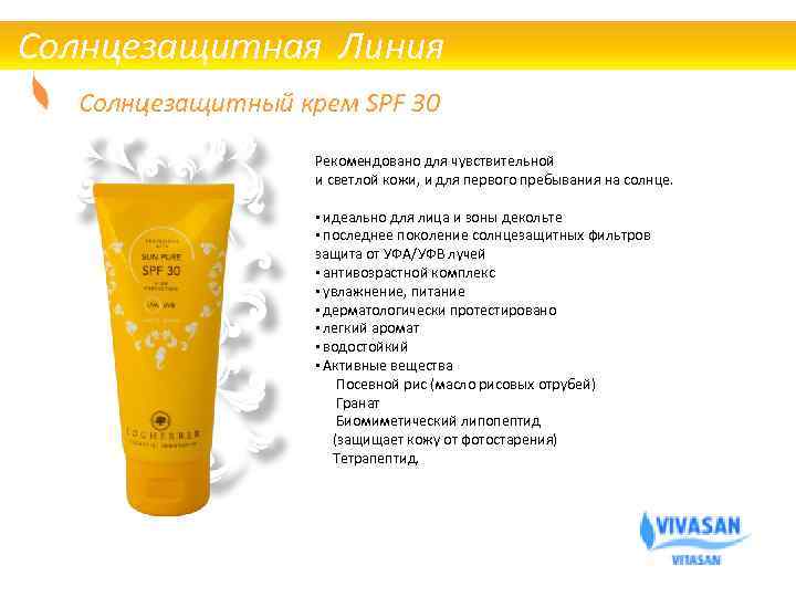 Солнцезащитная Линия Солнцезащитный крем SPF 30 Рекомендовано для чувствительной и светлой кожи, и для