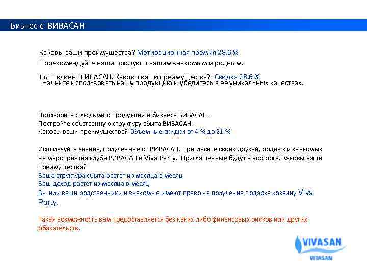  Бизнес с ВИВАСАН Каковы ваши преимущества? Мотивационная премия 28, 6 % Порекомендуйте наши