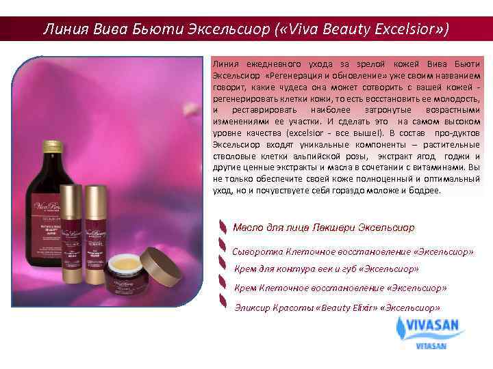 Линия Вива Бьюти Эксельсиор ( «Viva Beauty Excelsior» ) Линия ежедневного ухода за зрелой