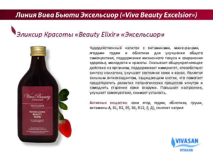 Эликсир Красоты «Beauty Elixir» «Эксельсиор» Чудодейственный напиток с витаминами, мине ралами, ягодами годжи и