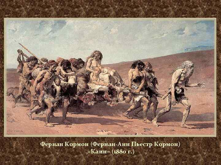 Фернан Кормон (Фернан-Анн Пьестр Кормон) «Каин» (1880 г. ) 