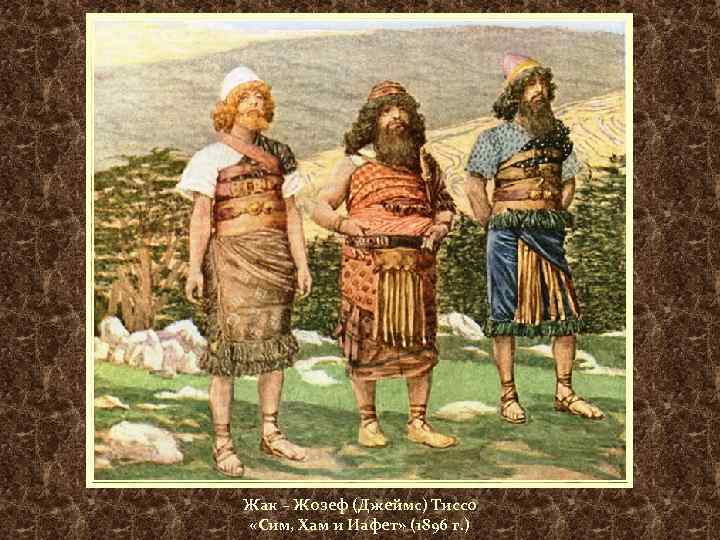 Жак – Жозеф (Джеймс) Тиссо «Сим, Хам и Иафет» (1896 г. ) 