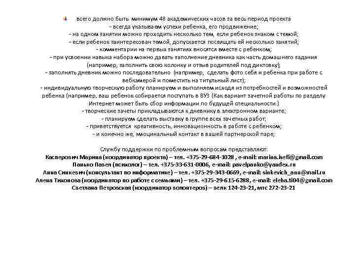 всего должно быть минимум 48 академических часов за весь период проекта - всегда указываем