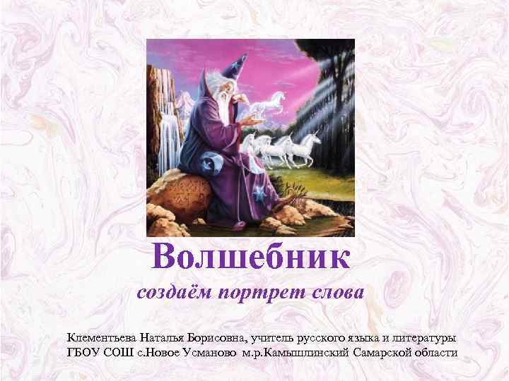 Волшебник синоним. Слова волшебника. Предложение со словом чародей. Волшебник предложение. Предложение к слову волшебник.