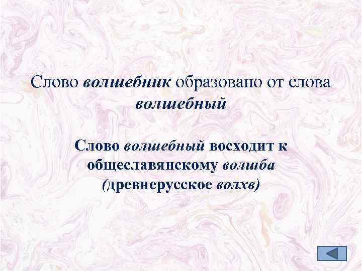 Слова волшебника. Формы слово волшебник. Волшебные слова волшебника. Портрет глагола.