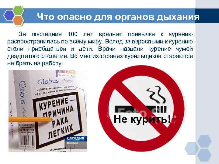 Что опасно для органов дыхания За последние 100 лет вредная привычка к курению распространилась