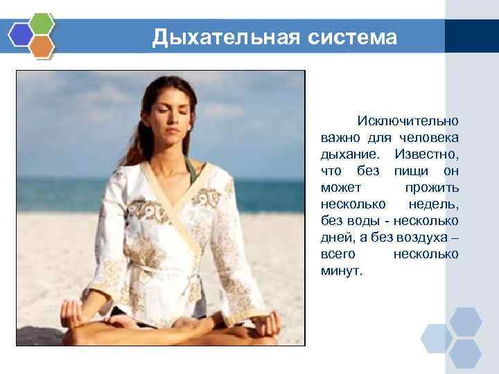 Дыхательная система Исключительно важно для человека дыхание. Известно, что без пищи он может прожить