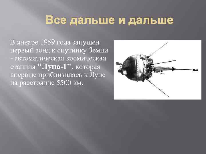 Все дальше и дальше В январе 1959 года запущен первый зонд к спутнику Земли