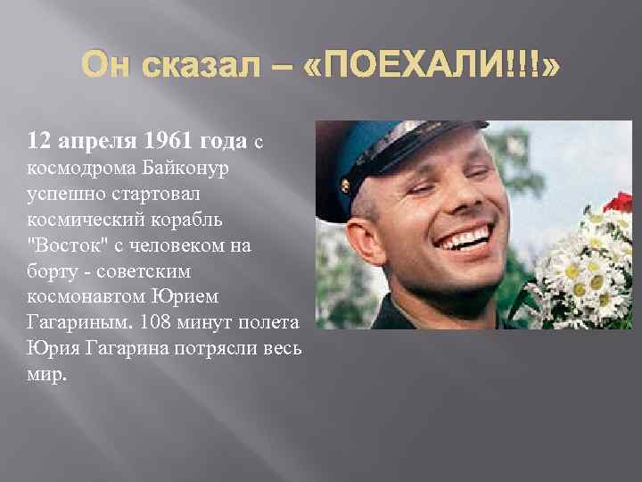 Он сказал – «ПОЕХАЛИ!!!» 12 апреля 1961 года с космодрома Байконур успешно стартовал космический