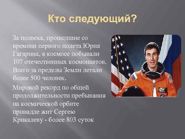 Кто следующий? За полвека, прошедшие со времени первого полета Юрия Гагарина, в космосе побывали