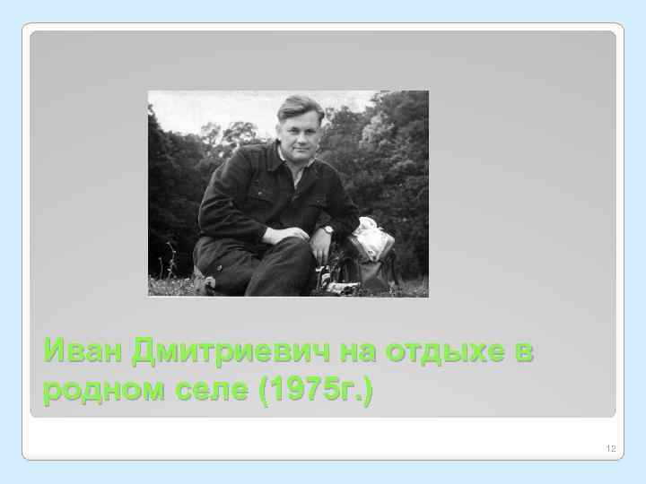 Иван Дмитриевич на отдыхе в родном селе (1975 г. ) 12 