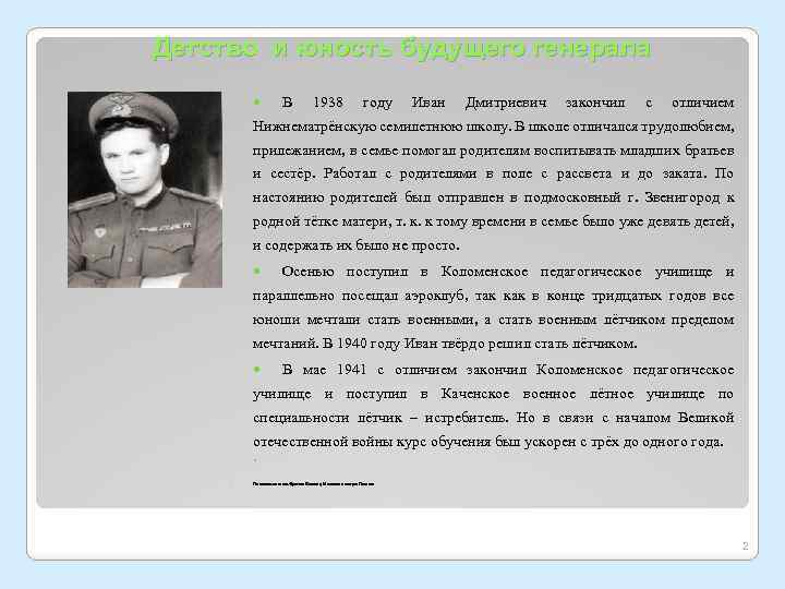 Детство и юность будущего генерала В 1938 году Иван Дмитриевич закончил с отличием Нижнематрёнскую
