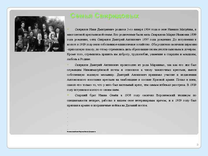 Семья Свиридовых Свиридов Иван Дмитриевич родился 3 -го января 1924 года в селе Нижняя
