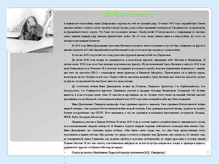 Война (1941 -1945 г. г. ) В первые же часы войны семья Свиридовых ощутила