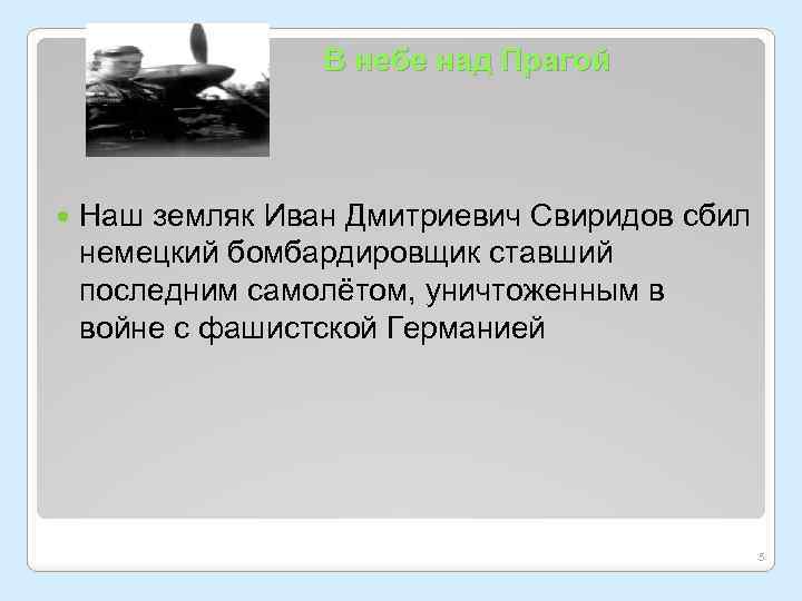 В небе над Прагой Наш земляк Иван Дмитриевич Свиридов сбил немецкий бомбардировщик ставший последним