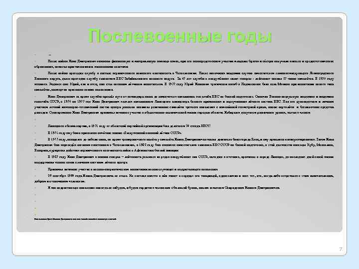 Послевоенные годы -- После войны Иван Дмитриевич оказывал финансовую и материальную помощь семье, при