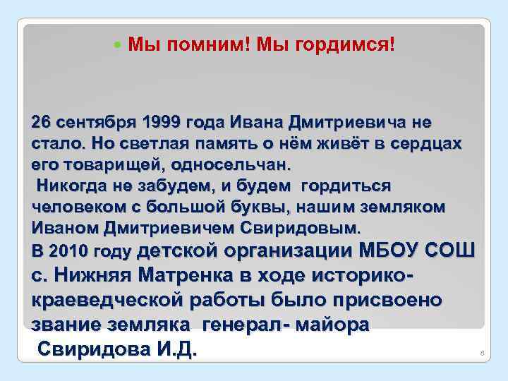  Мы помним! Мы гордимся! 26 сентября 1999 года Ивана Дмитриевича не стало. Но