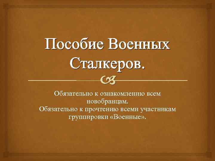 Пособие Военных Сталкеров. Обязательно к ознакомлению всем новобранцам. Обязательно к прочтению всеми участникам группировки