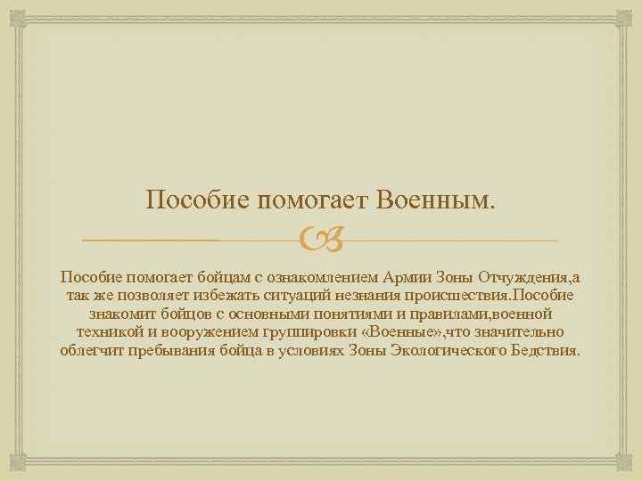 Пособие помогает Военным. Пособие помогает бойцам с ознакомлением Армии Зоны Отчуждения, а так же