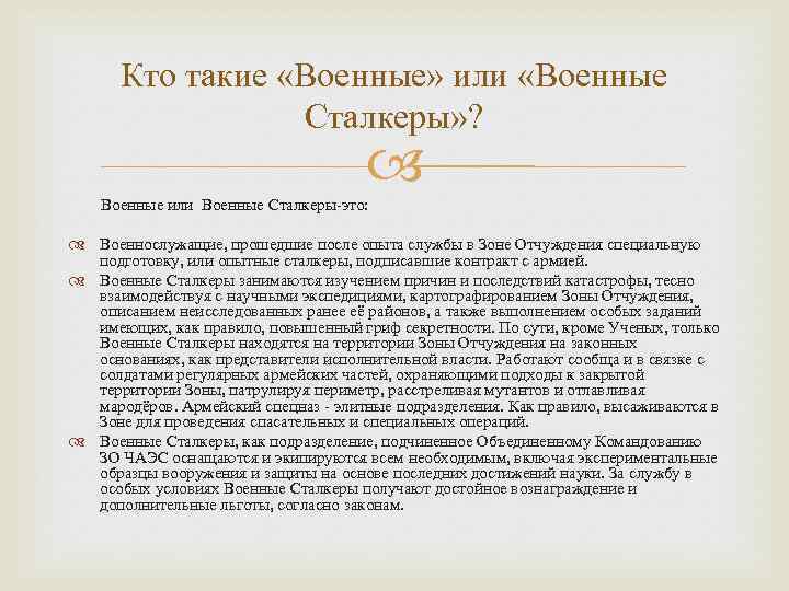 Кто такие «Военные» или «Военные Сталкеры» ? Военные или Военные Сталкеры-это: Военнослужащие, прошедшие после