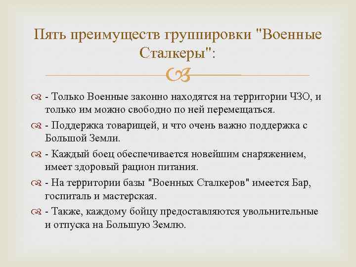 Пять преимуществ группировки "Военные Сталкеры": - Только Военные законно находятся на территории ЧЗО, и