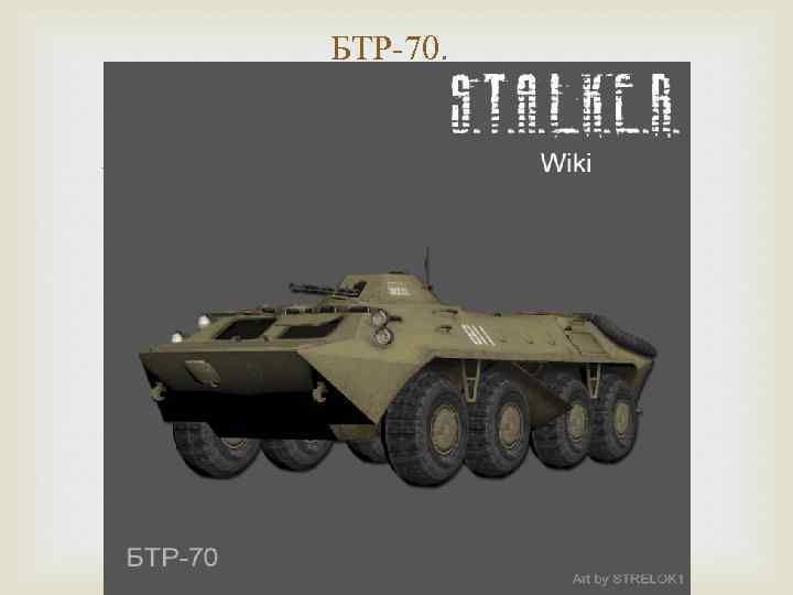 БТР-70. 