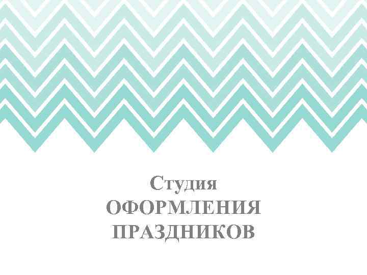 Студия ОФОРМЛЕНИЯ ПРАЗДНИКОВ 