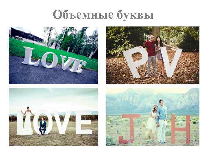 Объемные буквы 