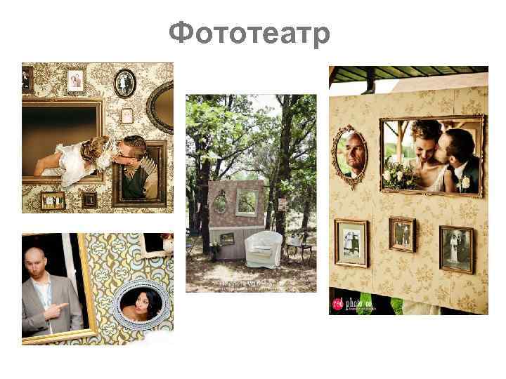 Фототеатр 