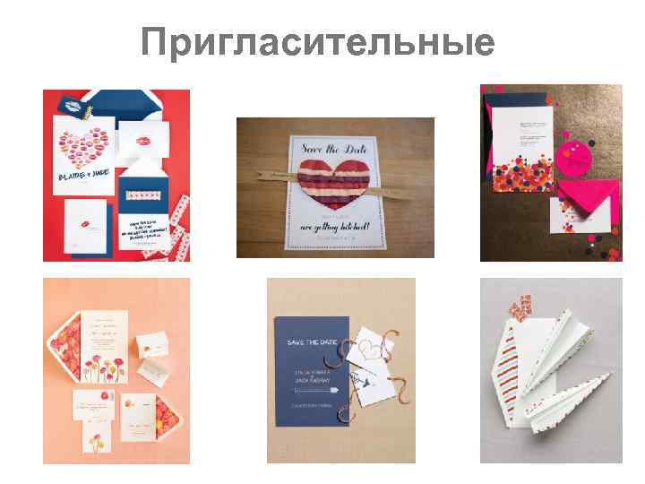 Пригласительные 