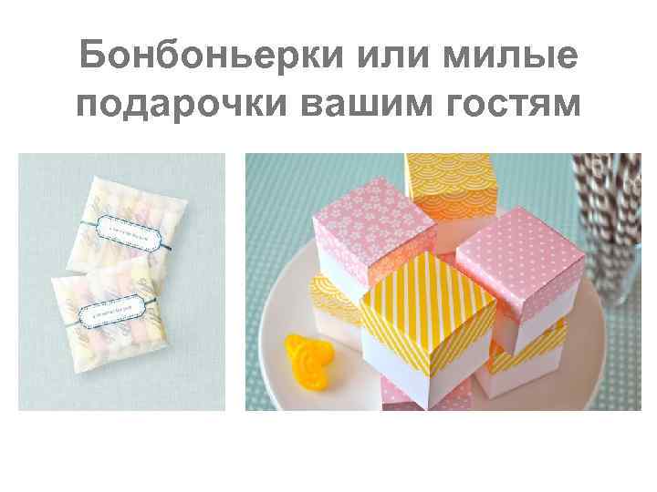Бонбоньерки или милые подарочки вашим гостям 
