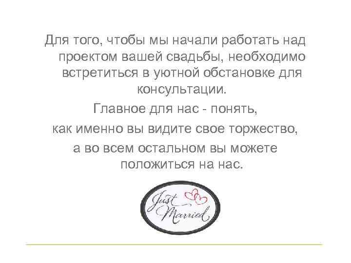 Для того, чтобы мы начали работать над проектом вашей свадьбы, необходимо встретиться в уютной