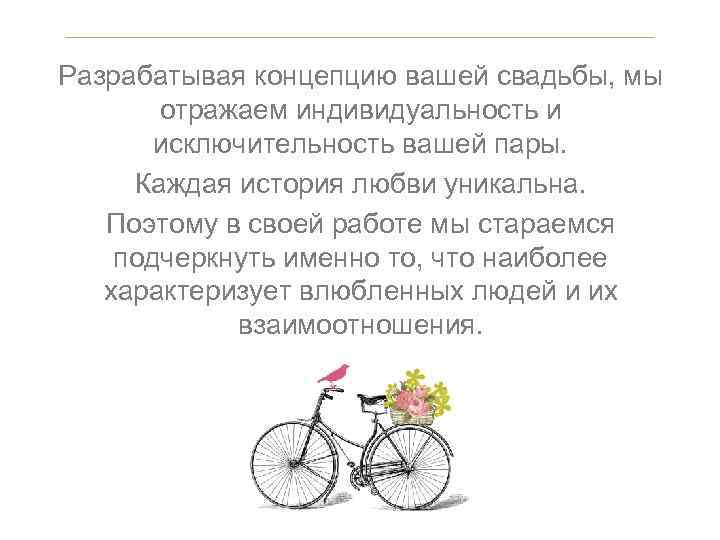 Разрабатывая концепцию вашей свадьбы, мы отражаем индивидуальность и исключительность вашей пары. Каждая история любви