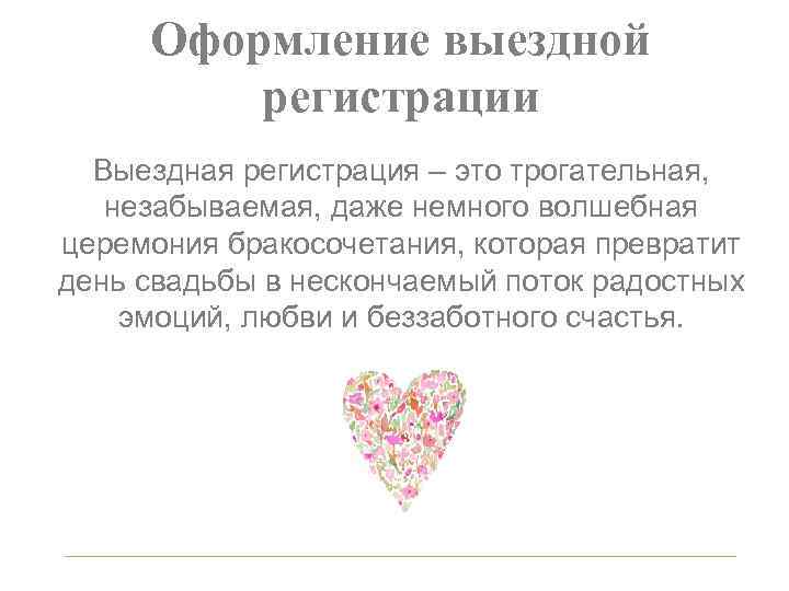 Оформление выездной регистрации Выездная регистрация – это трогательная, незабываемая, даже немного волшебная церемония бракосочетания,
