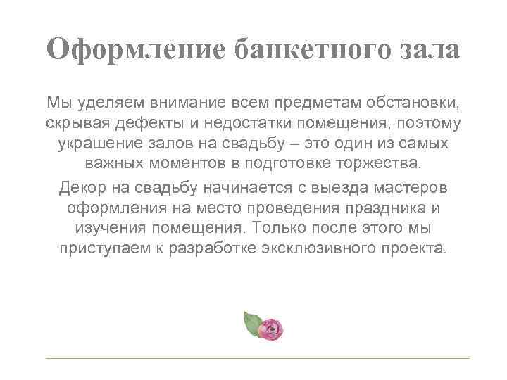 Оформление банкетного зала Мы уделяем внимание всем предметам обстановки, скрывая дефекты и недостатки помещения,