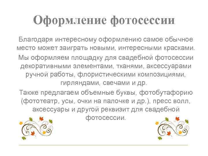 Оформление фотосессии Благодаря интересному оформлению самое обычное место может заиграть новыми, интересными красками. Мы