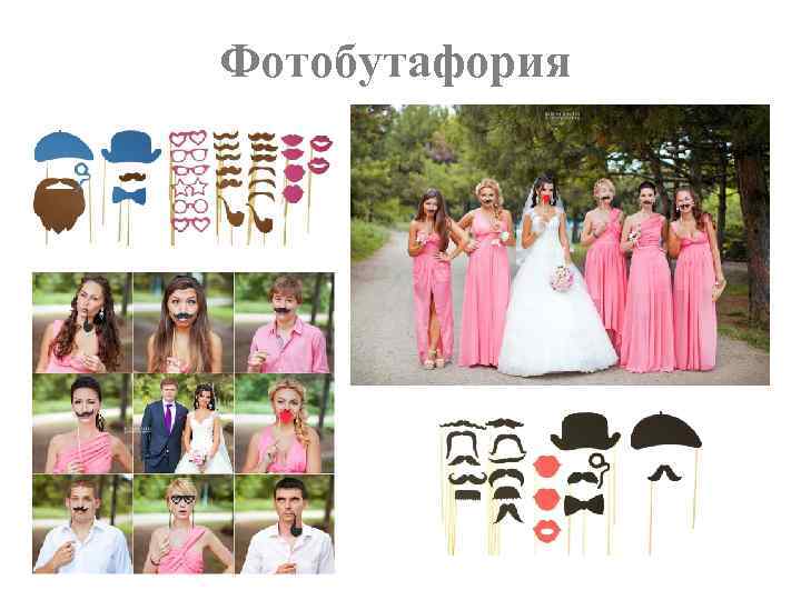 Фотобутафория 