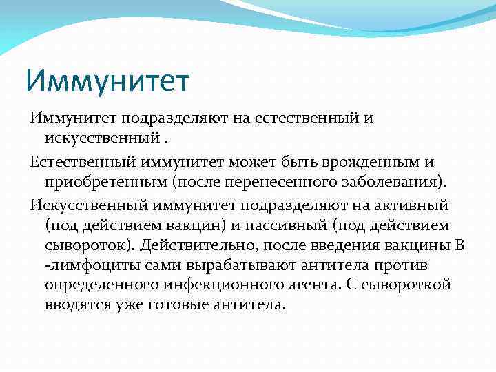 Иммунитет подразделяют на естественный и искусственный. Естественный иммунитет может быть врожденным и приобретенным (после