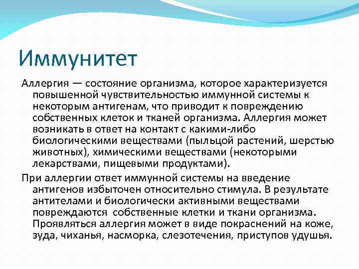 Иммунитет Аллергия — состояние организма, которое характеризуется повышенной чувствительностью иммунной системы к некоторым антигенам,