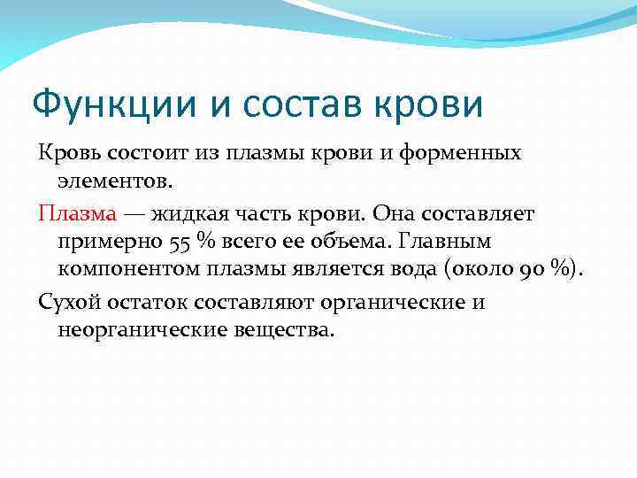 Функции и состав крови Кровь состоит из плазмы крови и форменных элементов. Плазма —
