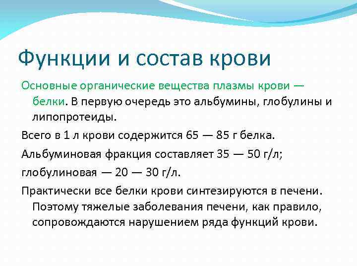 Функции и состав крови Основные органические вещества плазмы крови — белки. В первую очередь