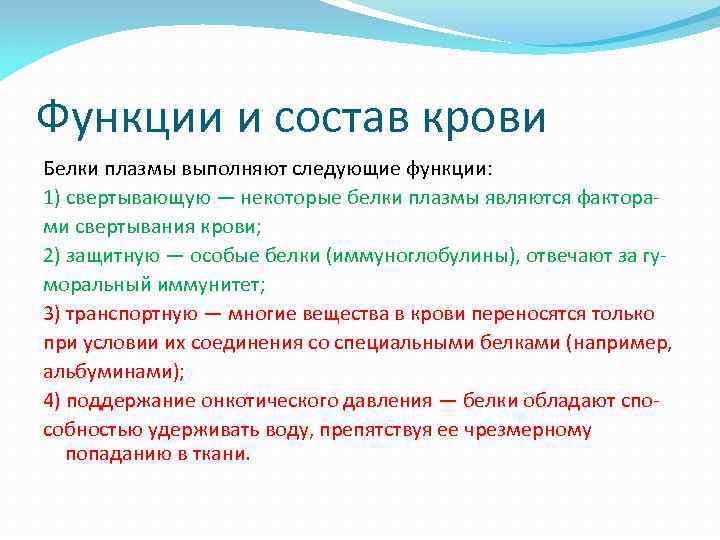 Функции и состав крови Белки плазмы выполняют следующие функции: 1) свертывающую — некоторые белки